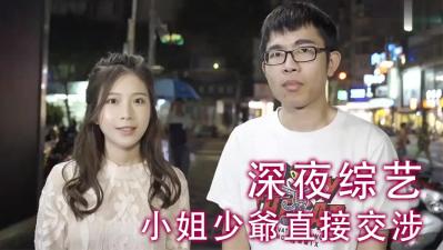 小姐少爷直接交涉！}