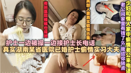 独家流出绿帽淫妻 已婚护士偷情接护士长电话被干到呻吟}