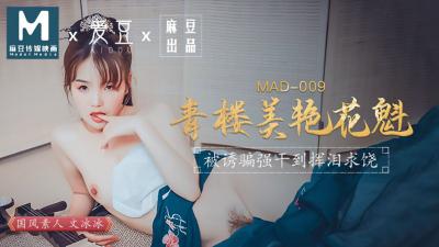 MAD009青楼美艳花魁文冰冰}