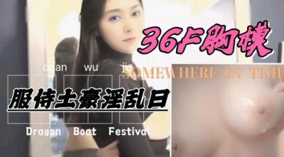 36F罩杯巨乳胸模，服侍土豪激情爆操.}