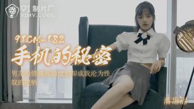 国产AV91CM182手机的秘密潘甜甜的啊!}