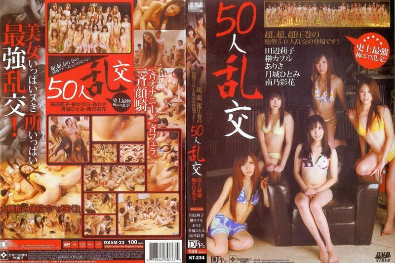 50人乱交 田辺莉子 榊熏 南乃彩花 中野艾丽莎 中野ありさ,田辺莉子,榊カヲル等演员 DSAM-23-C}