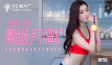 国产AV91CM178奥运选手下海记美竹铃的啊!}