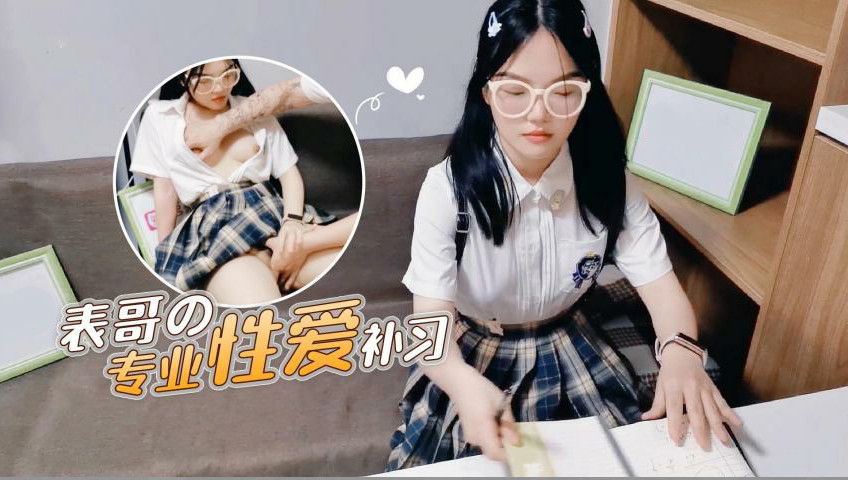 表哥的专业性爱补习妈妈让去学习没想到被表哥上了的。}