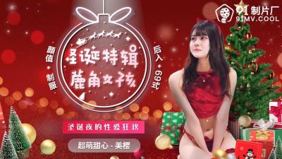 国产AV91CM216圣诞特辑鹿角女孩美樱的啊!}