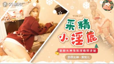 国产AV91CM217采精小淫鹿萧悦儿(丽萨Lisa)的啊!}