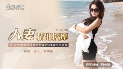 国产AV91CM218人妻精油按摩何小丽的啊!}