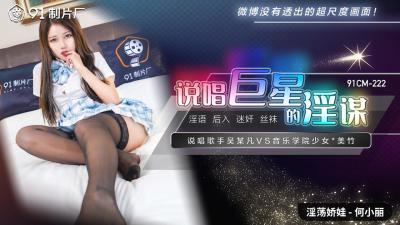 国产AV91CM222说唱巨星的淫谋何小丽的啊!}