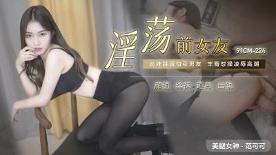 国产AV91CM224淫荡前女友范可可的啊!}
