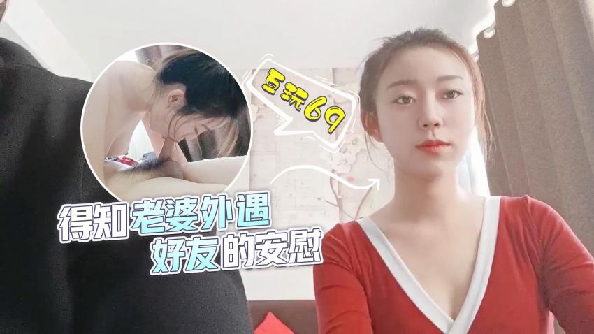 得知老婆外遇，好友的安慰的。}
