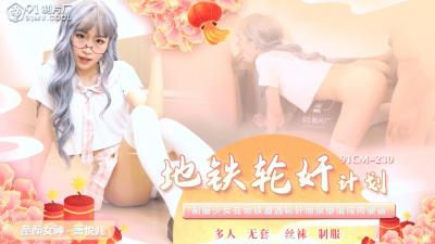 国产AV91CM230地铁轮奸计划萧悦儿(丽萨Lisa)的啊!}