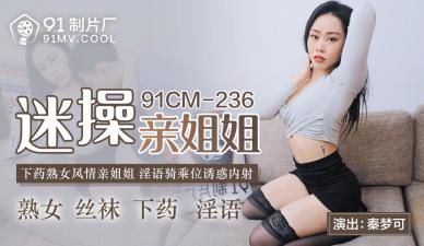 国产AV91CM236迷操亲姐姐秦梦可的啊!}
