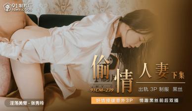 国产AV91CM239偷情人妻下张秀玲的啊!}