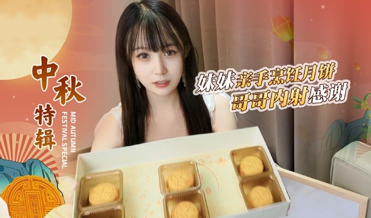 哥哥嫌弃妹妹做的月饼最后内射中出-糖糖的。}
