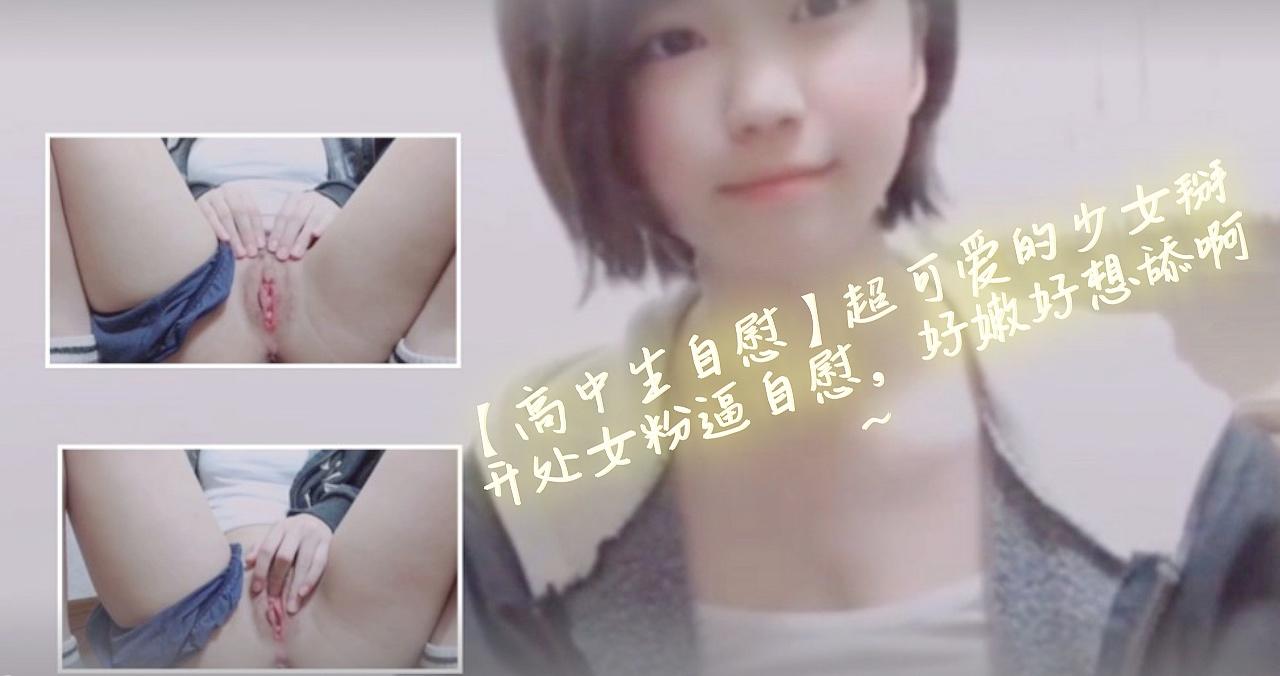 高中生自慰超可爱的少女掰开处女粉逼自慰，好嫩好想舔啊~的。}