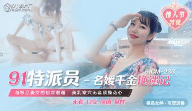 国产AV91CM23391特派员名媛千金艳遇记高梨遥香的啊!}
