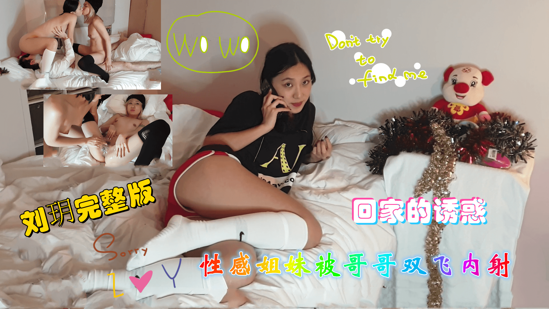 回家的诱惑性感姐妹被哥哥无套内射..}