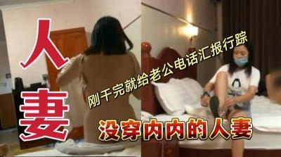 没穿内内的人妻刚干完就给老公电话汇报行踪.}