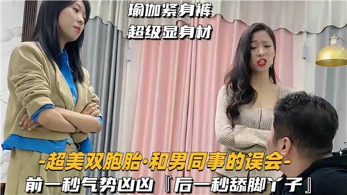 超美双胞胎和男同事的误会}