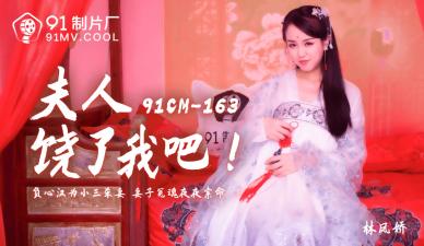国产AV91CM163夫人饶了我吧林凤娇(瑶贝)的啊!}