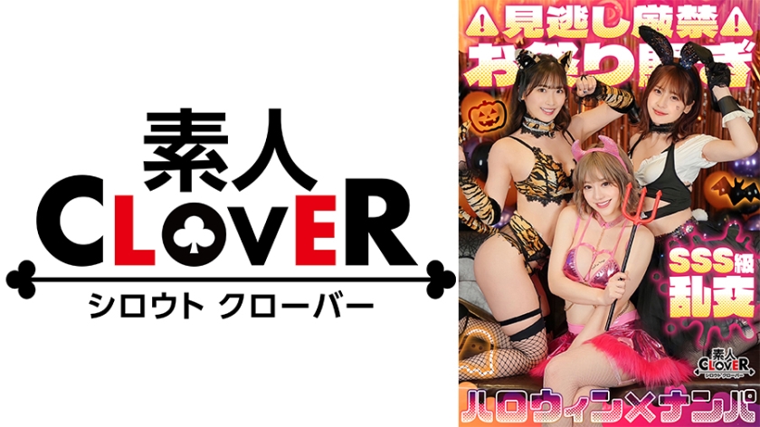 529STCV-386 超ド級WスプラッシュGirl！スタイル抜群G乳ビッチ×E乳ゆるふわ美少女×乱交ハロウィン}