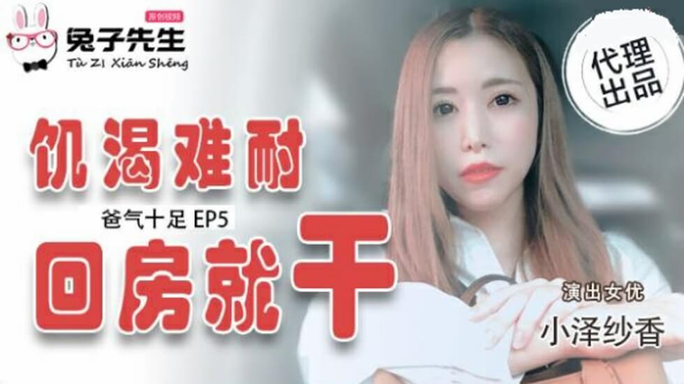 爸气十足EP5小泽纱香饥渴难耐回房就干}
