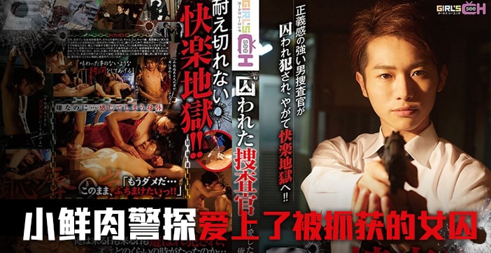 水果派解说被囚禁的搜查官前篇}