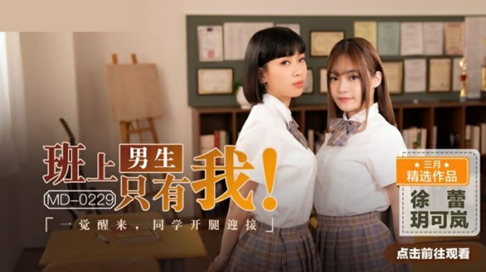 班上男生只有我,一觉醒来同学张开腿迎接玥可岚徐蕾}
