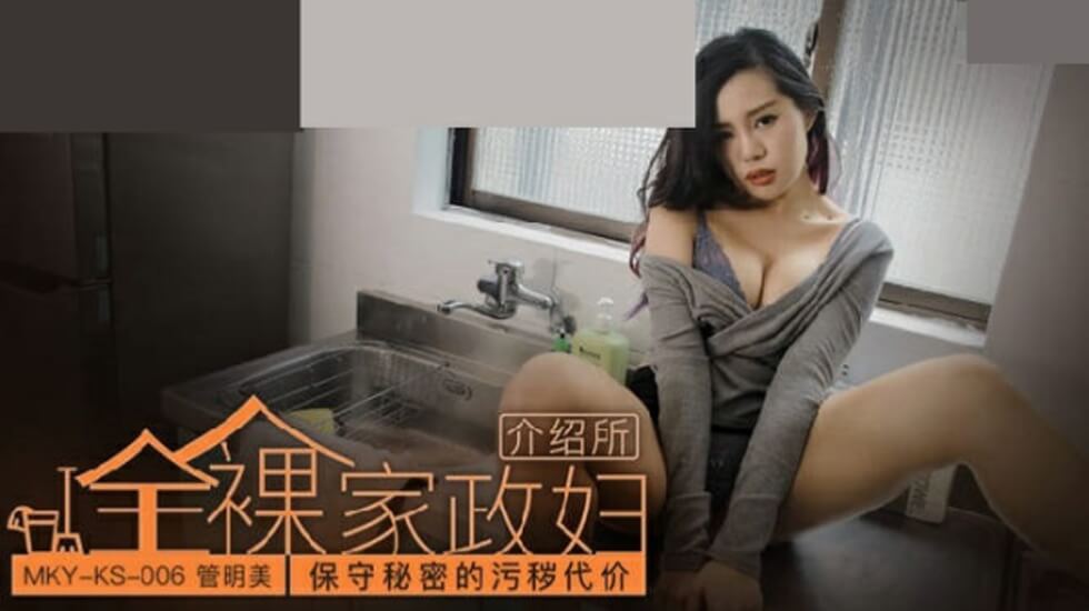 保守秘密的污秽代价管明美}