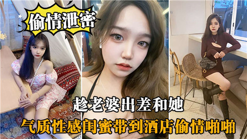 趁老婆出差和她气质性感闺蜜带到酒店偷情啪啪}