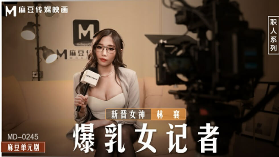 暴乳女记者林襄}