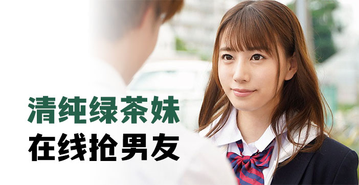 清纯的绿茶妹，在线抢男友.}