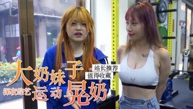 巨乳正妹在运动时疯狂晃奶.}