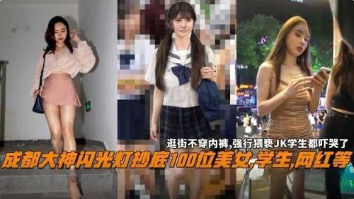 成都大神闪光灯抄底100位美女学生网红等}