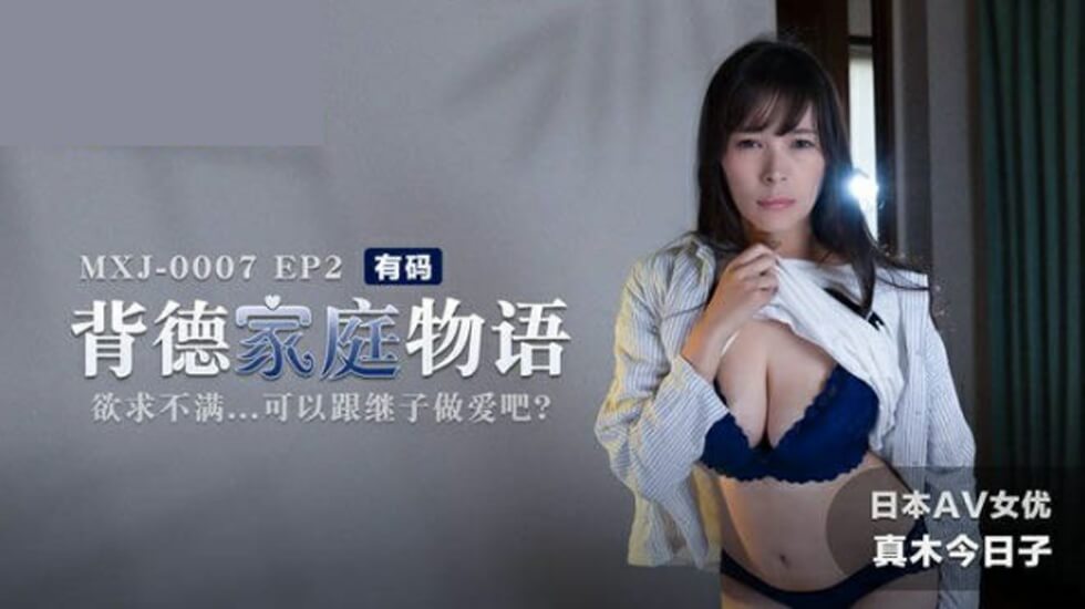 背德家庭物语EP2欲求不满可以跟继子做爱吧真木今日子}