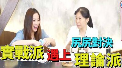 尻尻对决 实战派遇上理论派!.}