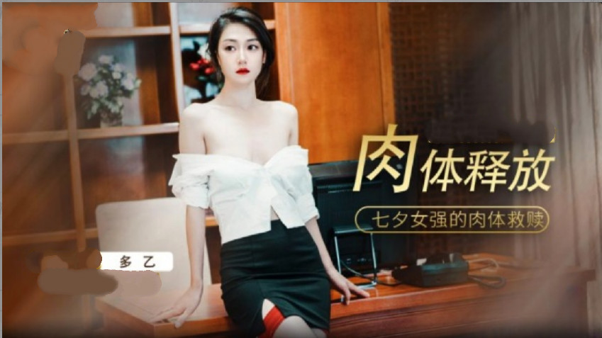 肉体的的释放.}