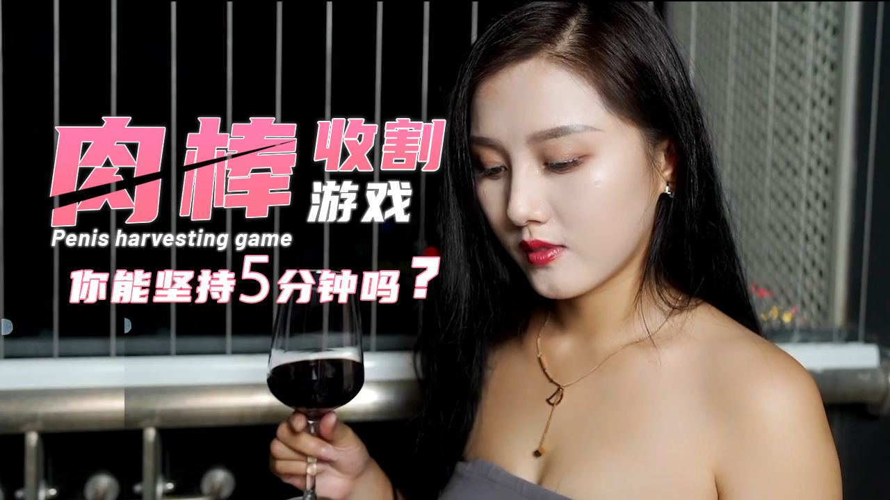 肉棒的收割游戏-你能坚持5分钟吗？.}