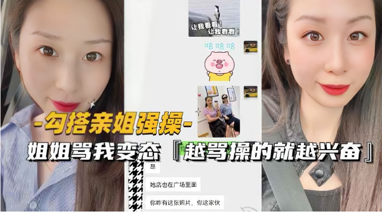 （勾搭亲姐强操〗姐姐骂变态越骂操的就越兴奋}