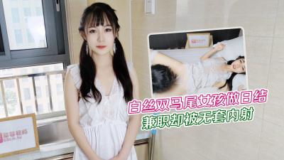 大学生白丝双马尾女孩做暑假兼职日结家政被雇主强干无套内射网红糖糖.}