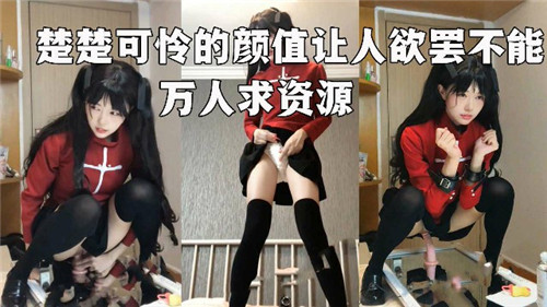 楚楚可怜得颜值让人欲罢不能万人求资源}