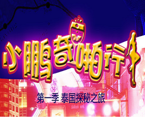 人妖的情未了.}