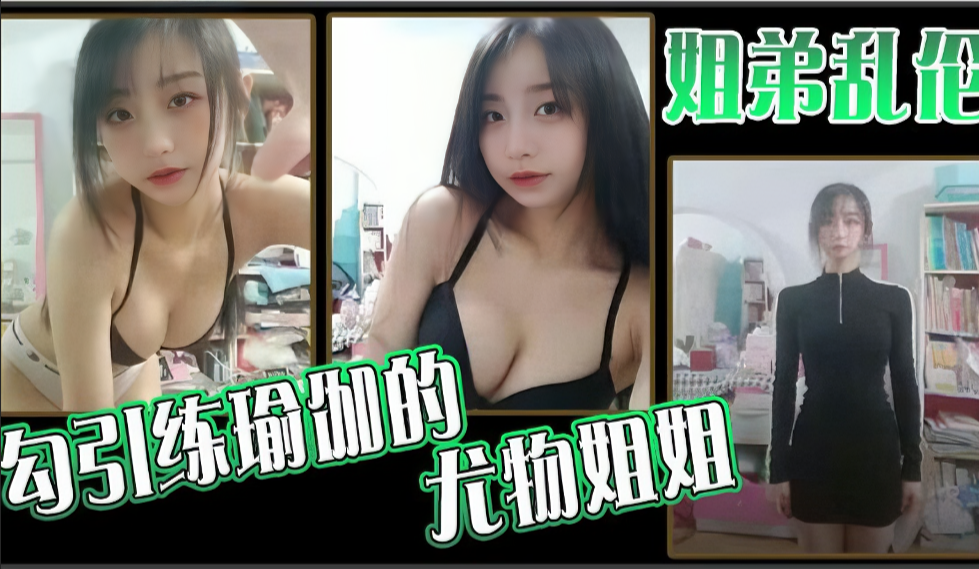 （姐弟乱伦〗勾引练瑜伽的尤物姐姐}