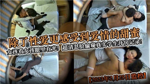 除了性爱更感受到爱情的甜蜜超清怼脸偷窥真实学生开房记录}