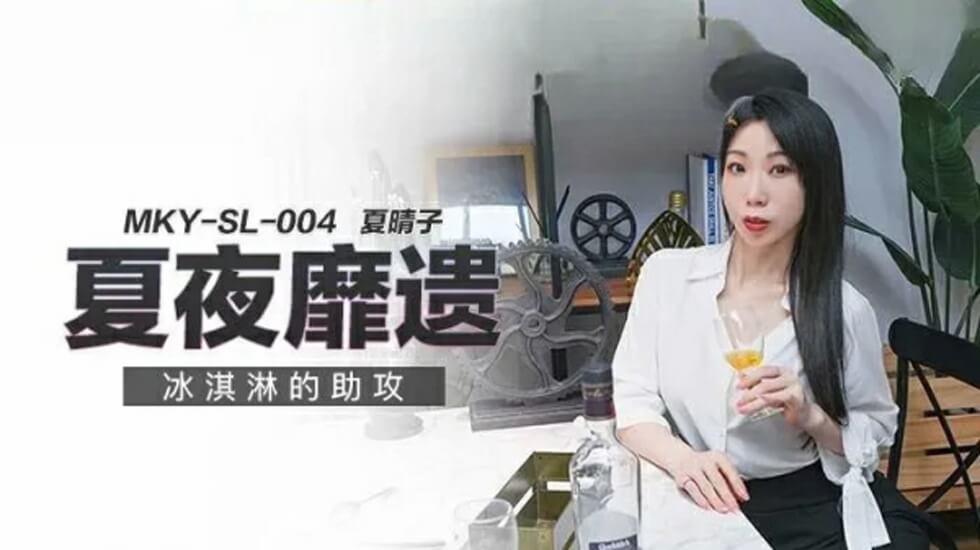 冰淇淋的助攻夏晴子}