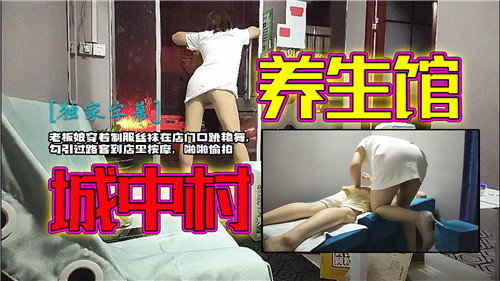 城中村养生馆老板娘穿着制服丝袜在店门口跳艳舞}
