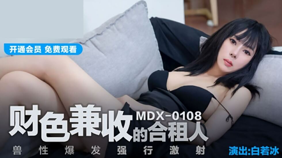 财色兼收的合租人兽性爆发强行激射白若冰}