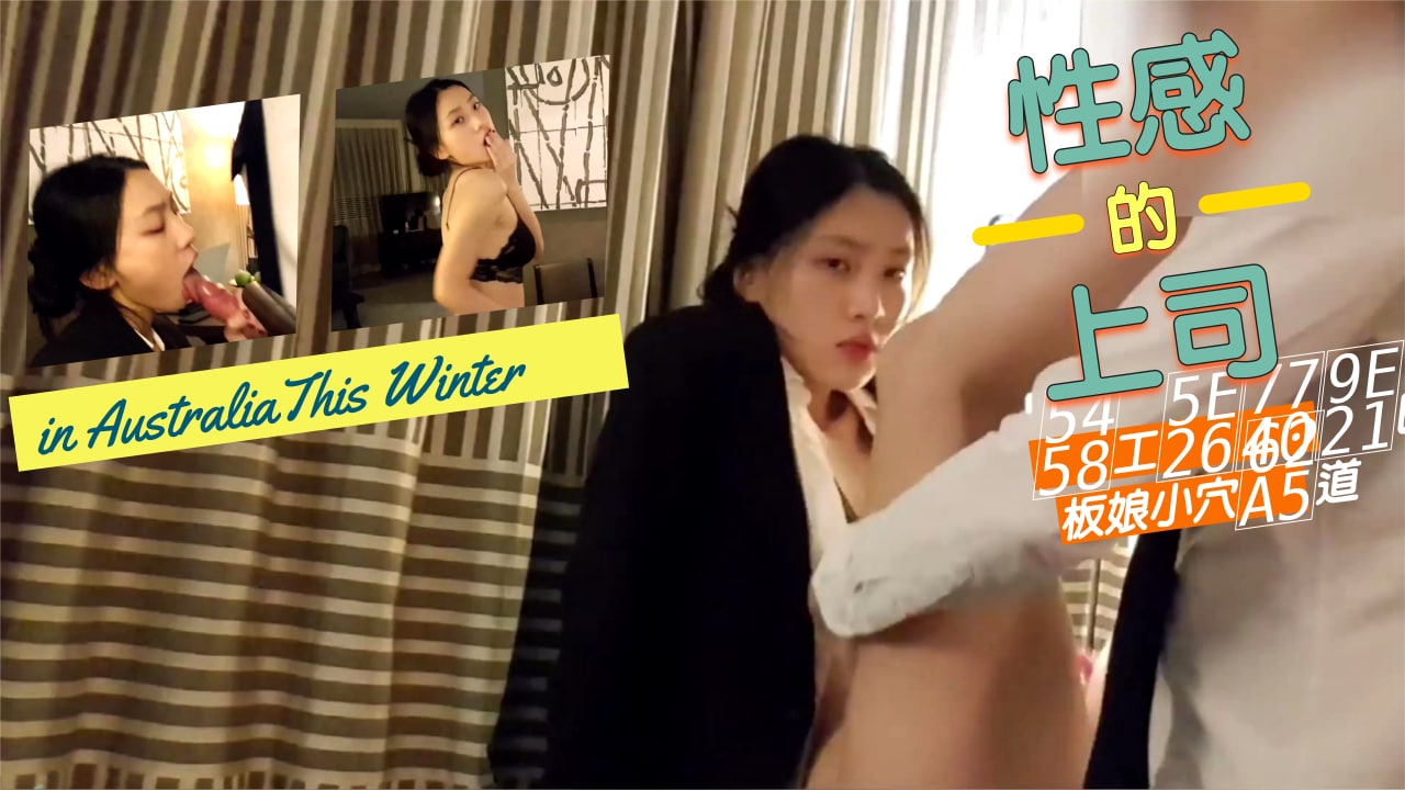 上司爆插老板娘穴.}