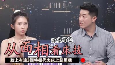 脸上有这3个特征 代表床上超勇猛.}