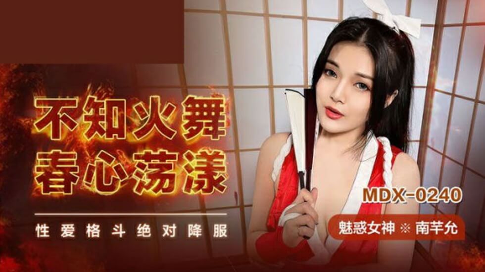 不知火舞春心荡漾南芊允}